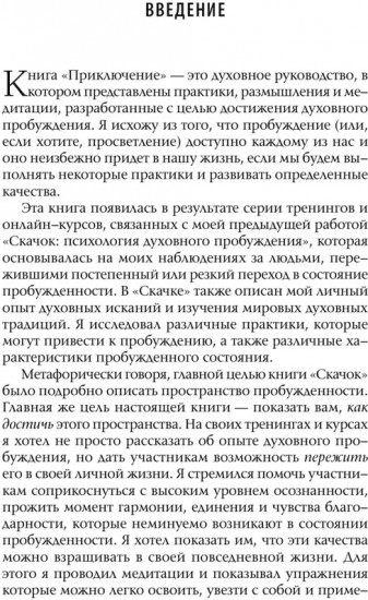 Приключение. Практическое руководство к духовному пробуждению