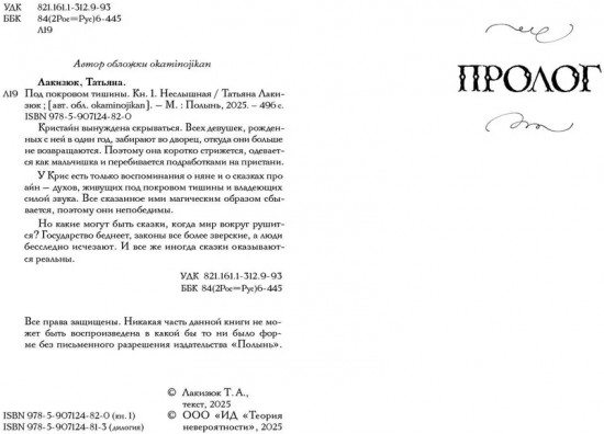 Под покровом тишины. Книга 1. Неслышная