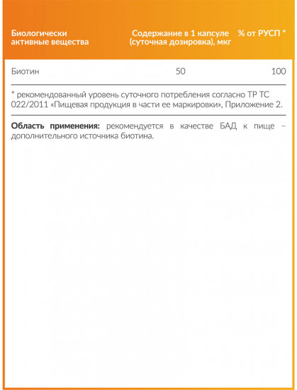 Капсулы «Biotin»