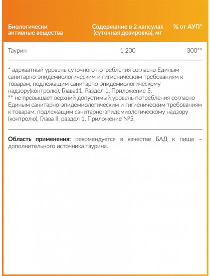 Таурин «Taurine»