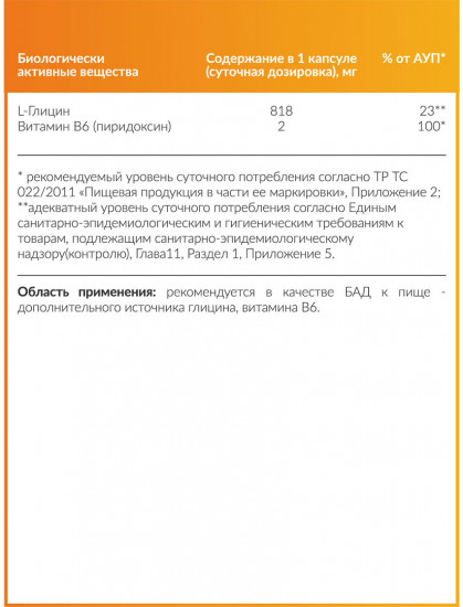 Капсулы «L-Glycine+B6»
