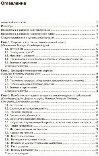 Старение человека. От процессов на клеточном уровне до стратегии продления жизни
