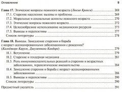 Старение человека. От процессов на клеточном уровне до стратегии продления жизни - Фото 5