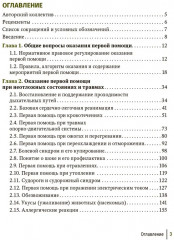 Первая помощь при ранениях, травмах и других неотложных состояниях в условиях мирного времени и в вооруженных конфликтах - Фото 1