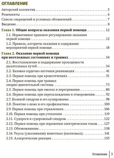 Первая помощь при ранениях, травмах и других неотложных состояниях в условиях мирного времени и в вооруженных конфликтах