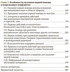 Первая помощь при ранениях, травмах и других неотложных состояниях в условиях мирного времени и в вооруженных конфликтах - Фото 2