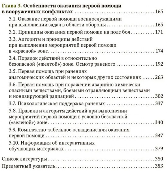 Первая помощь при ранениях, травмах и других неотложных состояниях в условиях мирного времени и в вооруженных конфликтах