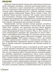 Первая помощь при ранениях, травмах и других неотложных состояниях в условиях мирного времени и в вооруженных конфликтах - Фото 3