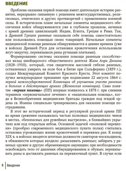 Первая помощь при ранениях, травмах и других неотложных состояниях в условиях мирного времени и в вооруженных конфликтах