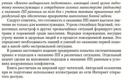 Первая помощь при ранениях, травмах и других неотложных состояниях в условиях мирного времени и в вооруженных конфликтах - Фото 6