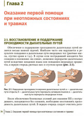 Первая помощь при ранениях, травмах и других неотложных состояниях в условиях мирного времени и в вооруженных конфликтах - Фото 7