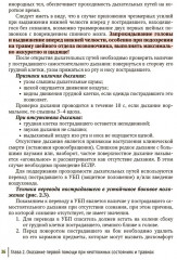 Первая помощь при ранениях, травмах и других неотложных состояниях в условиях мирного времени и в вооруженных конфликтах - Фото 9