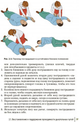 Первая помощь при ранениях, травмах и других неотложных состояниях в условиях мирного времени и в вооруженных конфликтах - Фото 10