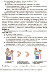 Первая помощь при ранениях, травмах и других неотложных состояниях в условиях мирного времени и в вооруженных конфликтах - Фото 11