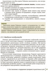 Первая помощь при ранениях, травмах и других неотложных состояниях в условиях мирного времени и в вооруженных конфликтах - Фото 12