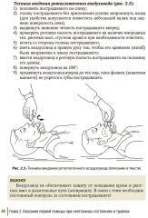 Первая помощь при ранениях, травмах и других неотложных состояниях в условиях мирного времени и в вооруженных конфликтах - Фото 13