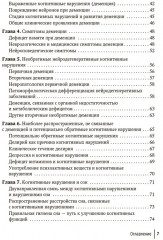 Деменции и когнитивные нарушения у взрослых. Краткое руководство - Фото 2