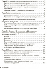 Деменции и когнитивные нарушения у взрослых. Краткое руководство - Фото 3