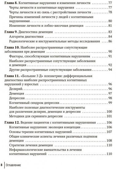 Деменции и когнитивные нарушения у взрослых. Краткое руководство