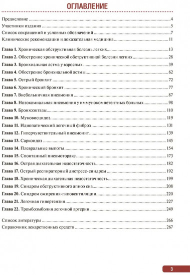 Тактика ведения пациента в пульмонологии. Практическое руководство