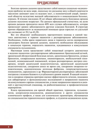 Тактика ведения пациента в пульмонологии. Практическое руководство
