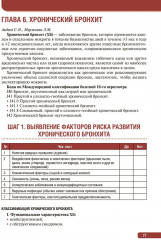 Тактика ведения пациента в пульмонологии. Практическое руководство - Фото 5