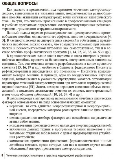 Точечная электростимуляция в практике медицинской реабилитации