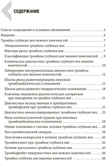 Венозные тромбоэмболические осложнения. Антикоагулянтная терапия в таблицах и схемах