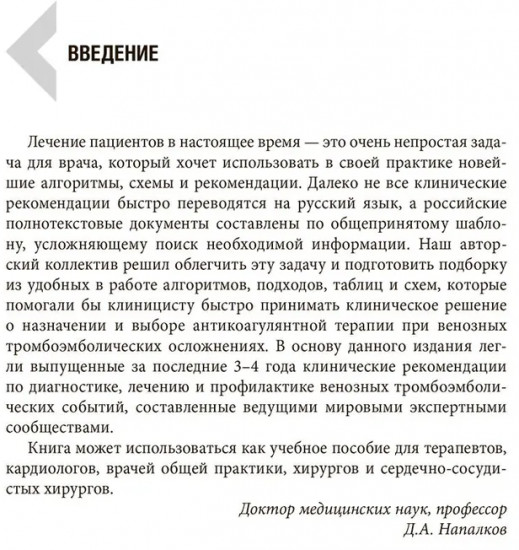 Венозные тромбоэмболические осложнения. Антикоагулянтная терапия в таблицах и схемах