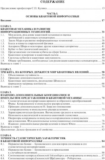 Введение в квантовые информационные технологии