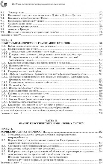 Введение в квантовые информационные технологии