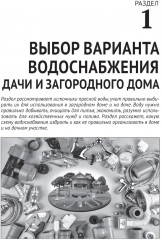 Водоснабжение и водоотведение в частном доме и на даче. С QR-кодами для перехода к необходимым ресурсам - Фото 7