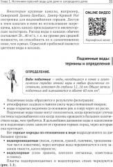 Водоснабжение и водоотведение в частном доме и на даче. С QR-кодами для перехода к необходимым ресурсам - Фото 11