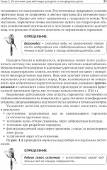 Водоснабжение и водоотведение в частном доме и на даче. С QR-кодами для перехода к необходимым ресурсам - Фото 13