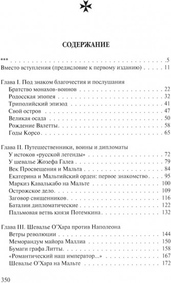 В тени восьмиконечного креста. Мальтийский орден и его связи с Россией