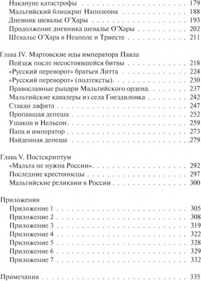 В тени восьмиконечного креста. Мальтийский орден и его связи с Россией