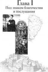 В тени восьмиконечного креста. Мальтийский орден и его связи с Россией - Фото 3