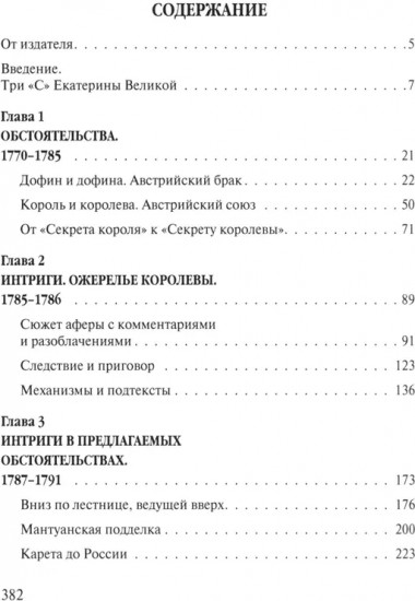 «Прощайте, мадам Корф». Из истории тайной дипломатии времен Французской революции