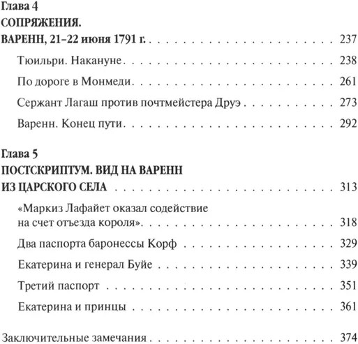«Прощайте, мадам Корф». Из истории тайной дипломатии времен Французской революции