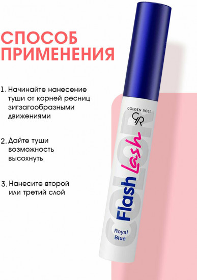 Тушь для ресниц «Flash Lash Colored», оттенок 04 Royal Blue