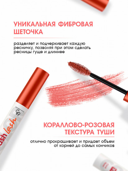 Тушь для ресниц «Flash Lash Colored», оттенок 06 Coral Rose