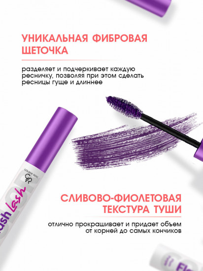 Тушь для ресниц «Flash Lash Colored», оттенок 07 Plum Purple