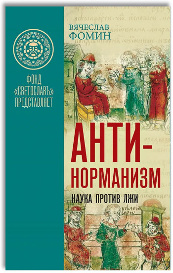 Антинорманизм. Наука против лжи. Комплект из 2 книг