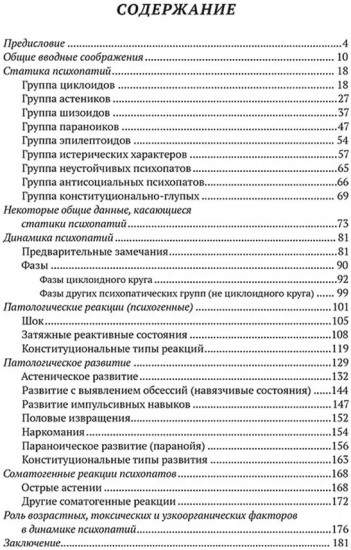 Клиника психопатий, их статика, динамика, систематика
