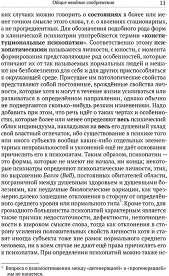 Клиника психопатий, их статика, динамика, систематика