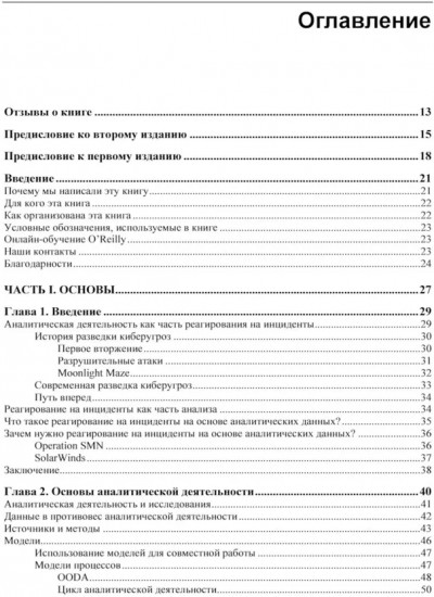 Реагирование на инциденты на основе аналитических данных