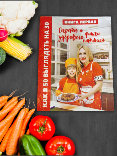 Секреты и фишки здорового питания. Как в 50 выглядеть на 30