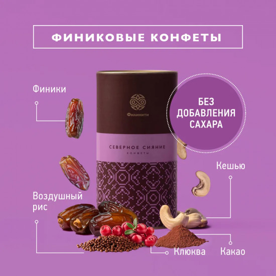 Конфеты финиковые неглазированные с сухофруктами и орехами «Северное сияние»