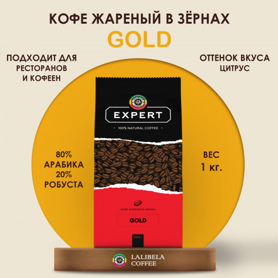 Кофе жареный в зёрнах «Gold»