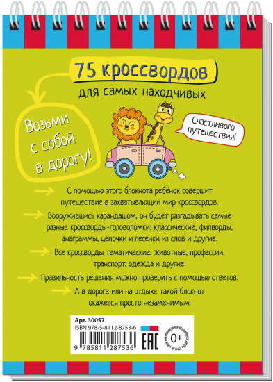 Умный блокнот. Начальная школа. 75 кроссвордов для самых находчивых. 6+